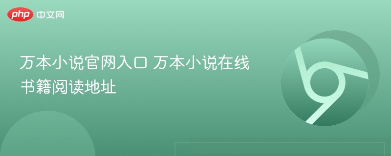 万本小说官网入口 万本小说在线书籍阅读地址