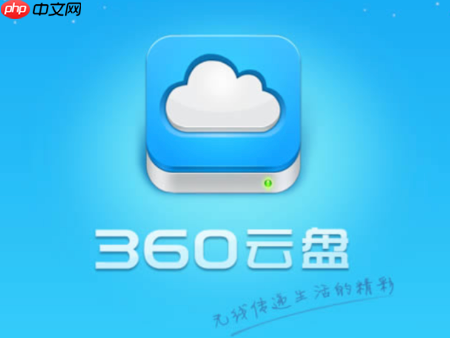 360云盘网页版登录网址 官网首页入口