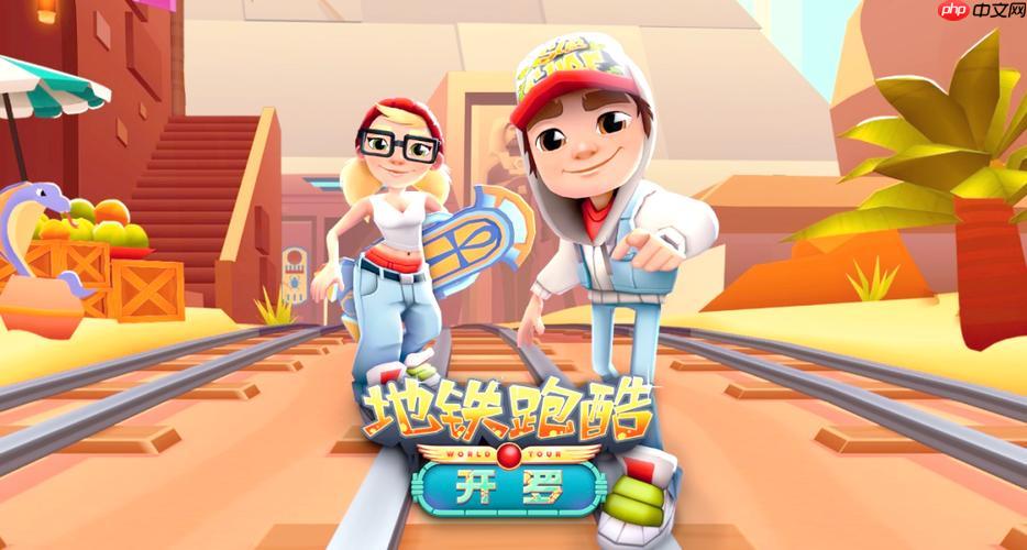 Subway Surfers网页版入口 地铁跑酷电脑版直接玩入口