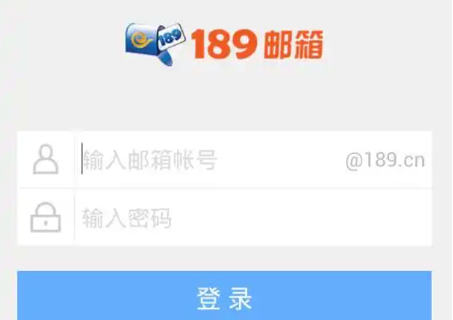 189邮箱登陆登录 189邮箱网页版入口