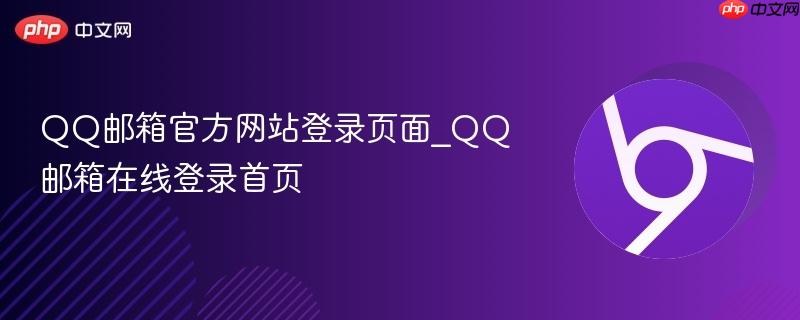 QQ邮箱官方网站登录页面_QQ邮箱在线登录首页