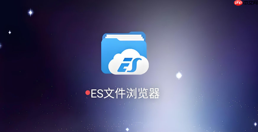 es文件浏览器官方网站下载官网__es文件浏览器官网地址官方下载