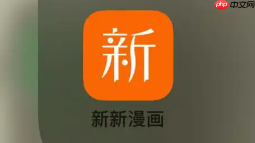 新新漫画官网入口跳转 新新漫画官网登录分享