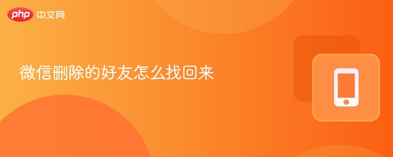 微信删除的好友怎么找回来