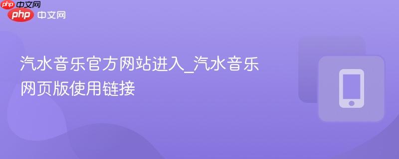 汽水音乐官方网站进入_汽水音乐网页版使用链接