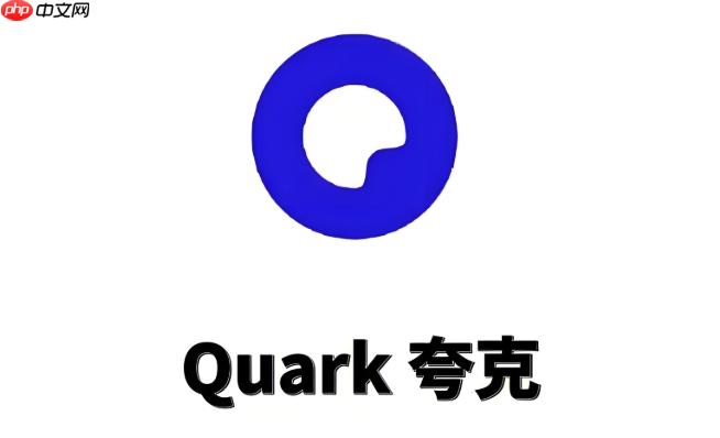 夸克网盘永久空间_夸克网盘永久免费空间获取方法及规则说明