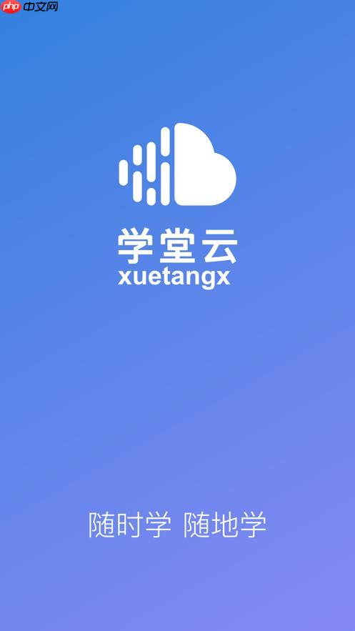 学堂云官网在线使用 学堂云官方网页版免费体验