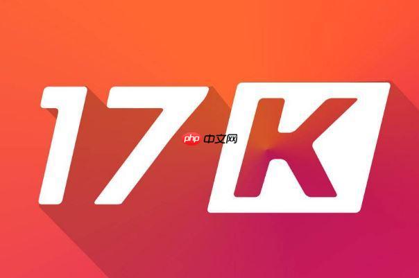 17k小说网怎样提升作品推荐曝光_17k小说网推荐位争取与运营策略【策略】