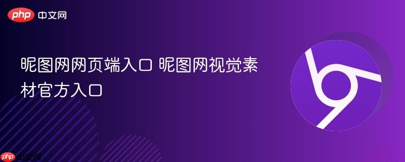 昵图网网页端入口 昵图网视觉素材官方入口