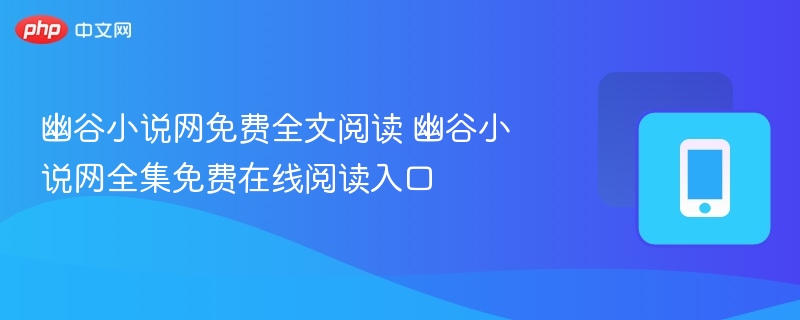幽谷小说网免费全文阅读 幽谷小说网全集免费在线阅读入口