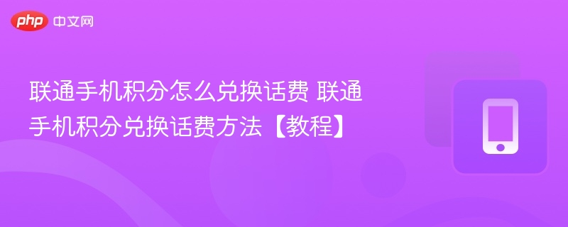 联通手机积分怎么兑换话费 联通手机积分兑换话费方法【教程】