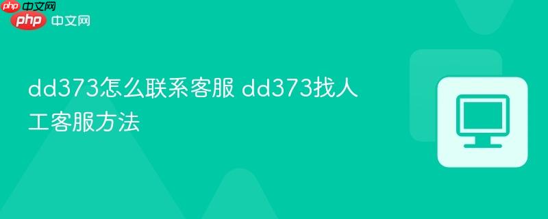 dd373怎么联系客服 dd373找人工客服方法