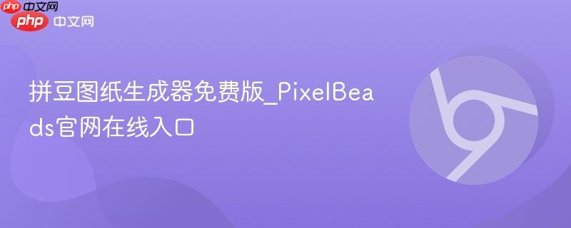 拼豆图纸生成器免费版_PixelBeads官网在线入口
