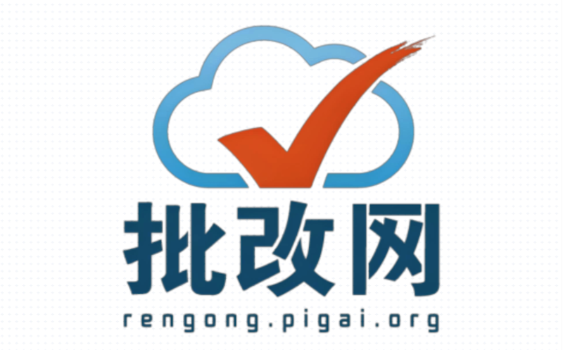 批改网官方网页版登录地址 批改网账号网页端访问方式