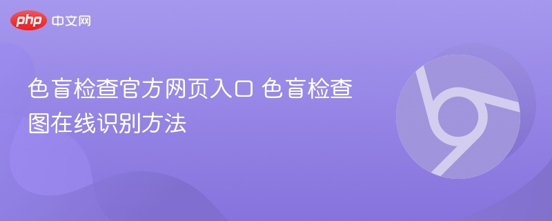 色盲检查官方网页入口 色盲检查图在线识别方法