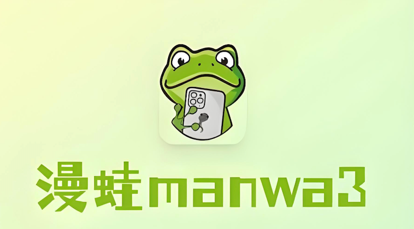 漫蛙3手机版在线入口_manwa3官方正版网页登录