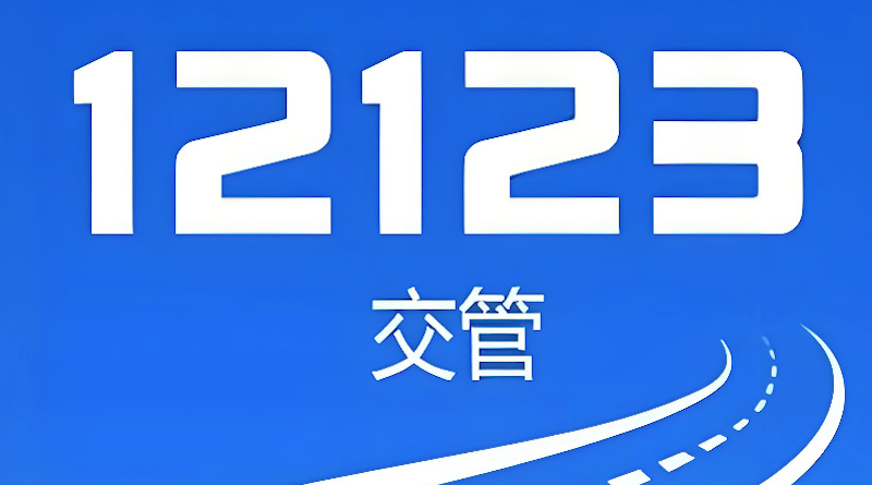 交管12123电子驾驶证怎么申领_电子驾驶证出示与使用方法教程