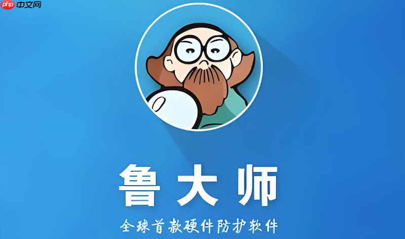 鲁大师官网在线入口页面_鲁大师系统性能检测官方网站