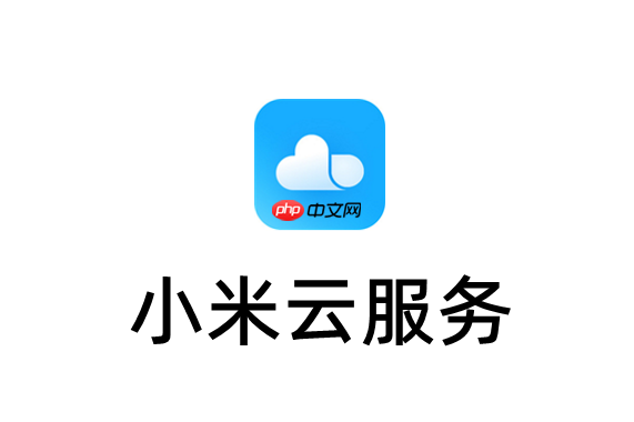 小米云服务关闭相册同步会删除吗？小米云服务照片删除机制讲解