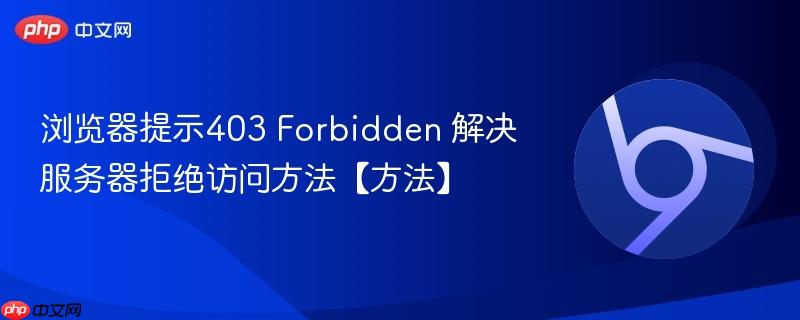 浏览器提示403 Forbidden 解决服务器拒绝访问方法【方法】