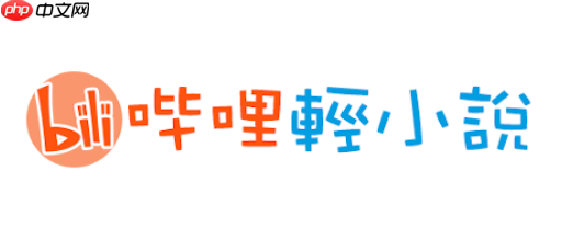 哔哩轻小说怎么分享给好友 链接提取分享教程【技巧】