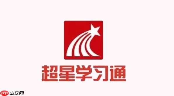 超星平台学生登录入口官网_超星学习通学生账号官方入口
