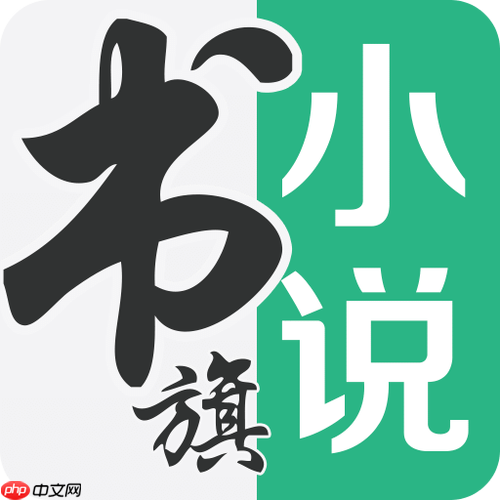书旗小说在线阅读官网 书旗小说网页版登录官网