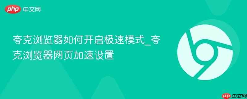 夸克浏览器如何开启极速模式_夸克浏览器网页加速设置