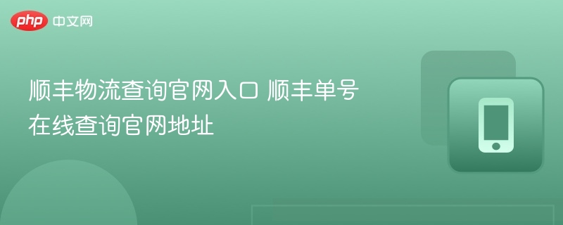 顺丰物流查询官网入口 顺丰单号在线查询官网地址