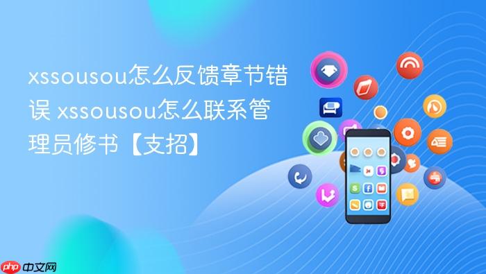 xssousou怎么反馈章节错误 xssousou怎么联系管理员修书【支招】