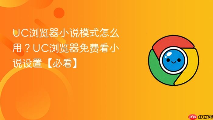 UC浏览器小说模式怎么用？UC浏览器免费看小说设置【必看】