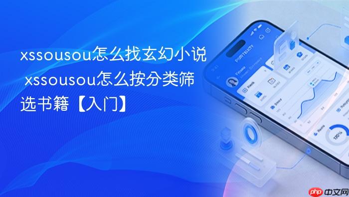 xssousou怎么找玄幻小说 xssousou怎么按分类筛选书籍【入门】