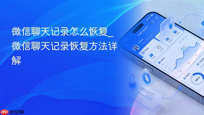 微信聊天记录怎么恢复_微信聊天记录恢复方法详解