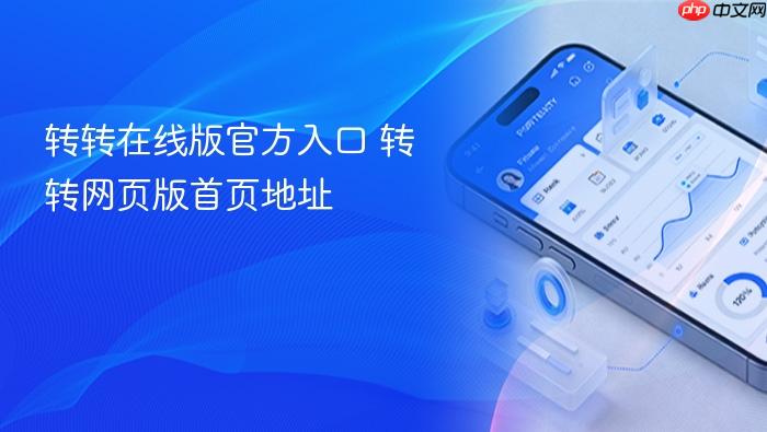 转转在线版官方入口 转转网页版首页地址