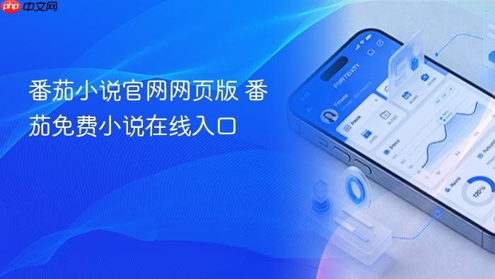 番茄小说官网网页版 番茄免费小说在线入口