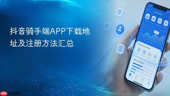 抖音骑手端APP下载地址及注册方法汇总
