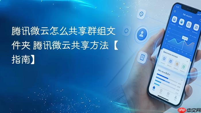 腾讯微云怎么共享群组文件夹 腾讯微云共享方法【指南】