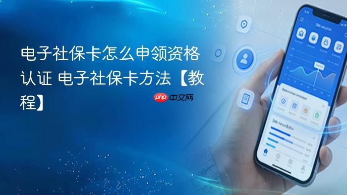 电子社保卡怎么申领资格认证 电子社保卡方法【教程】