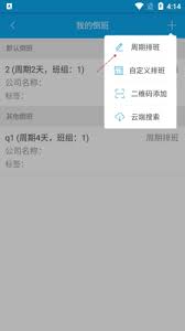 倒班助手怎么添加另一班制-倒班助手如何添加第二种班制
