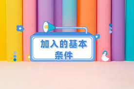 京东外卖骑手如何加入-京东外卖骑手加入条件详解