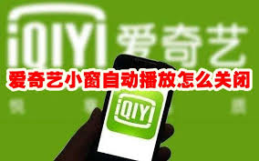 爱奇艺如何关闭流量自动播放-爱奇艺关闭自动播放流量设置方法