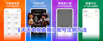 天天电视直播如何取消账户-注销步骤详解