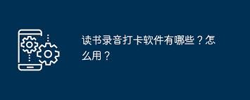 读书录音打卡软件推荐-哪种软件适合你的阅读习惯