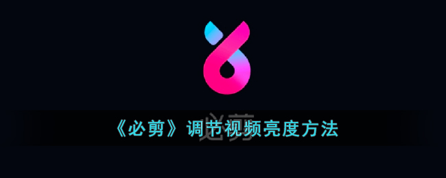 必剪视频亮度在哪调节-必剪设置视频亮度教程分享