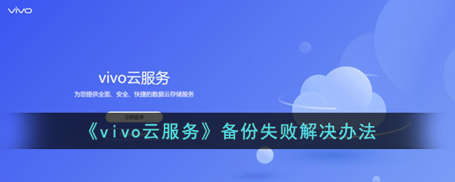 vivo云服务备份失败怎么办-vivo云服务备份失败处理方法分享