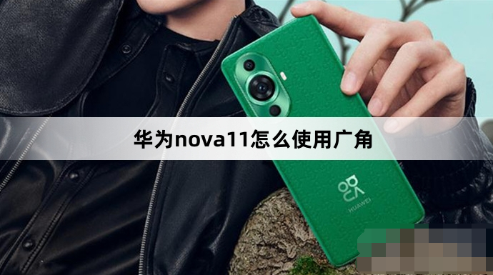华为nova11如何使用广角拍摄-华为nova11使用广角方法分享