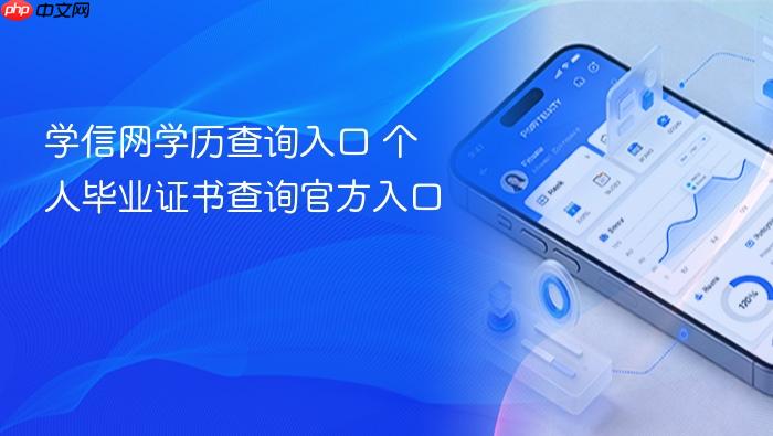 学信网学历查询入口 个人毕业证书查询官方入口
