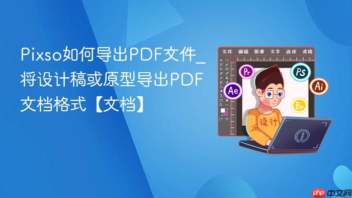 Pixso如何导出PDF文件_将设计稿或原型导出PDF文档格式【文档】