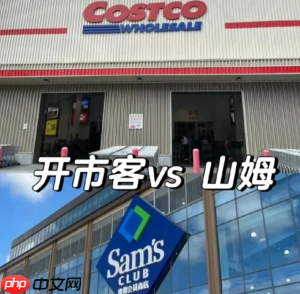 开市客和山姆有什么区别 开市客和山姆哪个高档