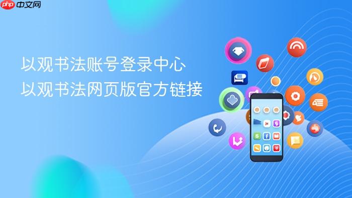 以观书法账号登录中心 以观书法网页版官方链接